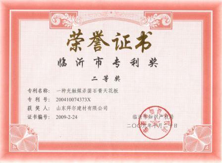 專利二等獎（一種光觸媒殺菌石膏天花板）.jpg