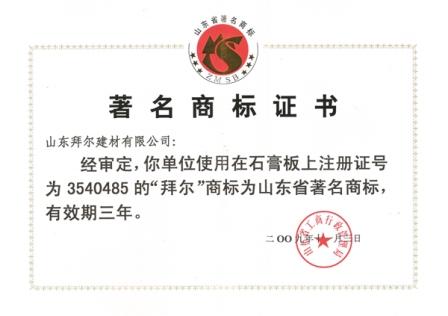 山東省著名商標(biāo).jpg
