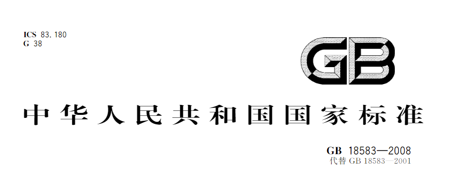 室內(nèi)裝飾裝修材料 膠粘劑中有害物質(zhì)限量國家標(biāo)準(zhǔn)GB 18583-2008免費(fèi)下載