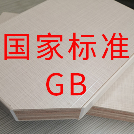 《地采暖用木質(zhì)地板》等6項(xiàng)人造板標(biāo)準(zhǔn)通過(guò)審查