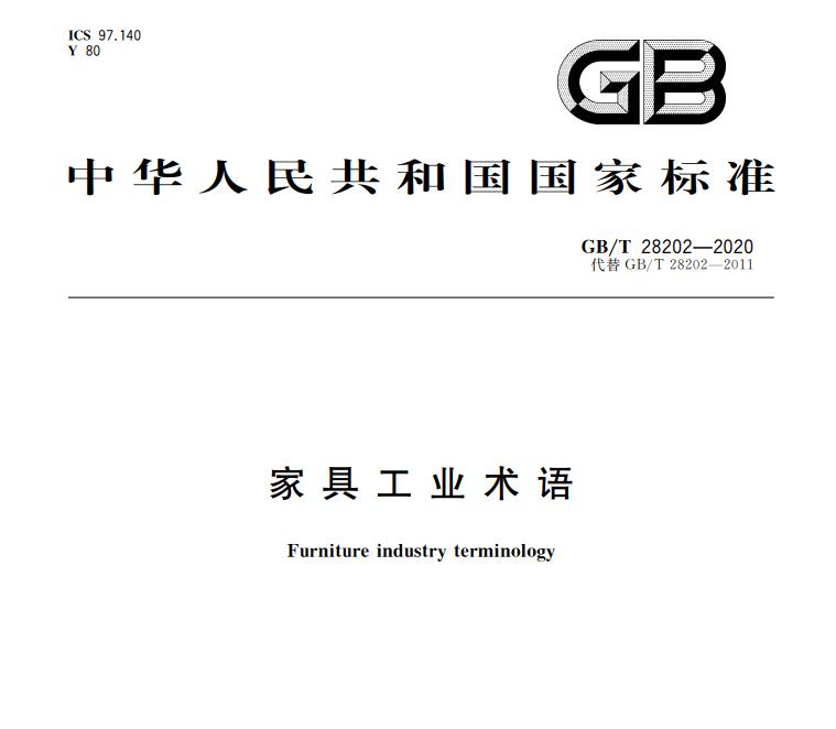家具工業(yè)術(shù)語大全