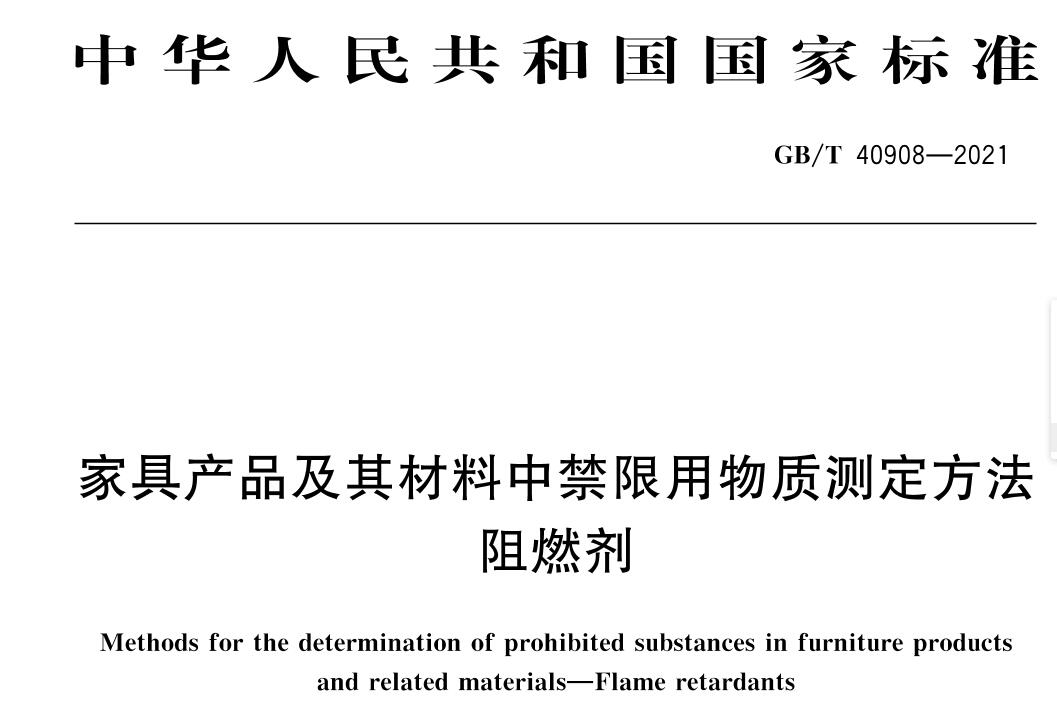 事關(guān)家具企業(yè)生存五個(gè)國標(biāo)即將2022年5月1日開始