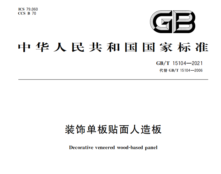 GBT15104-2021裝飾單板貼面板國家推薦標(biāo)準(zhǔn)下載