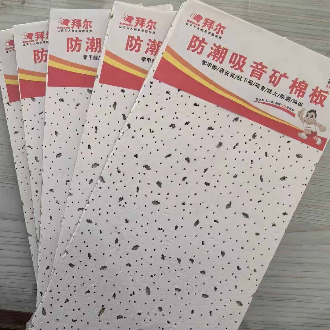 拜爾防潮吸音礦棉板