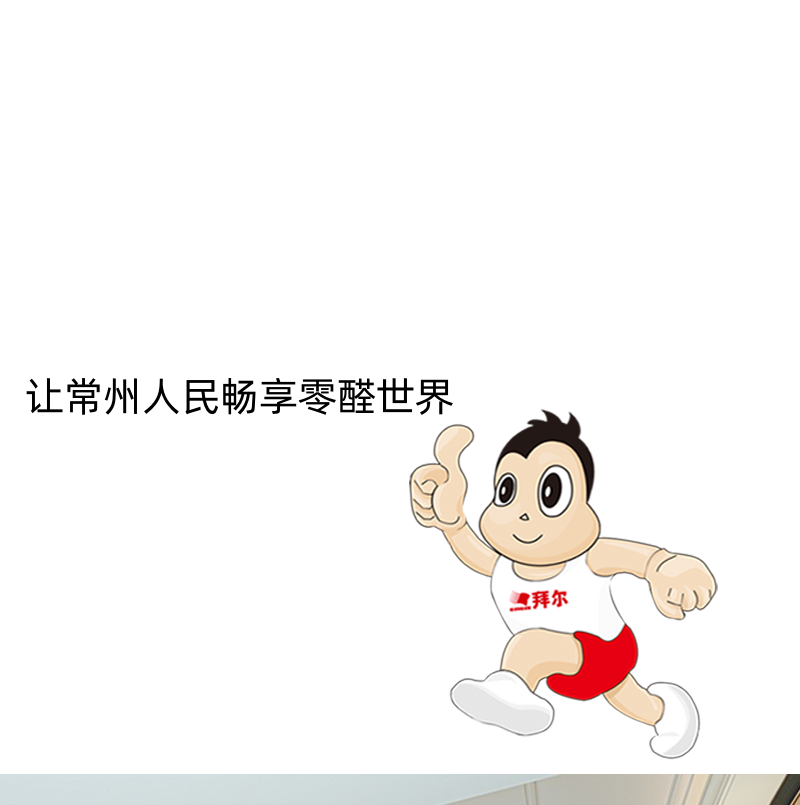 在常州?，選擇環(huán)保無甲醛添加的裝修材料方法